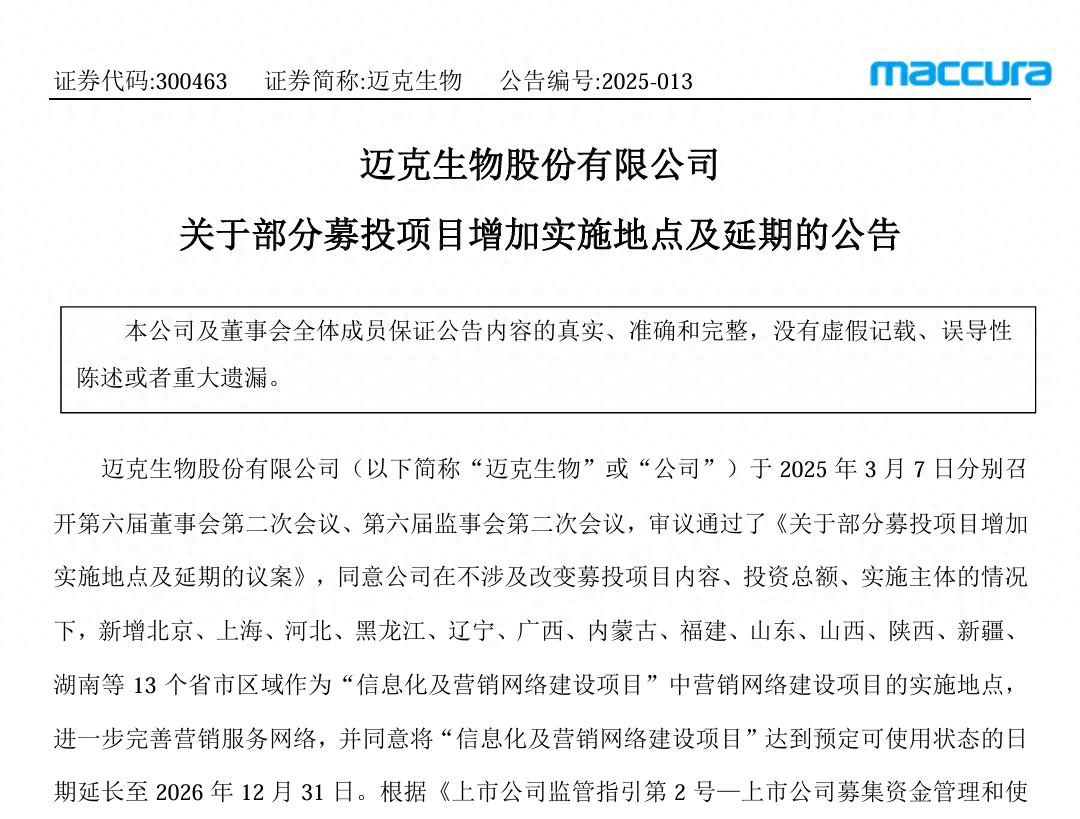 黑料网：公司热点｜迈克生物一募投项目延期 年度归母净利预创上市新低